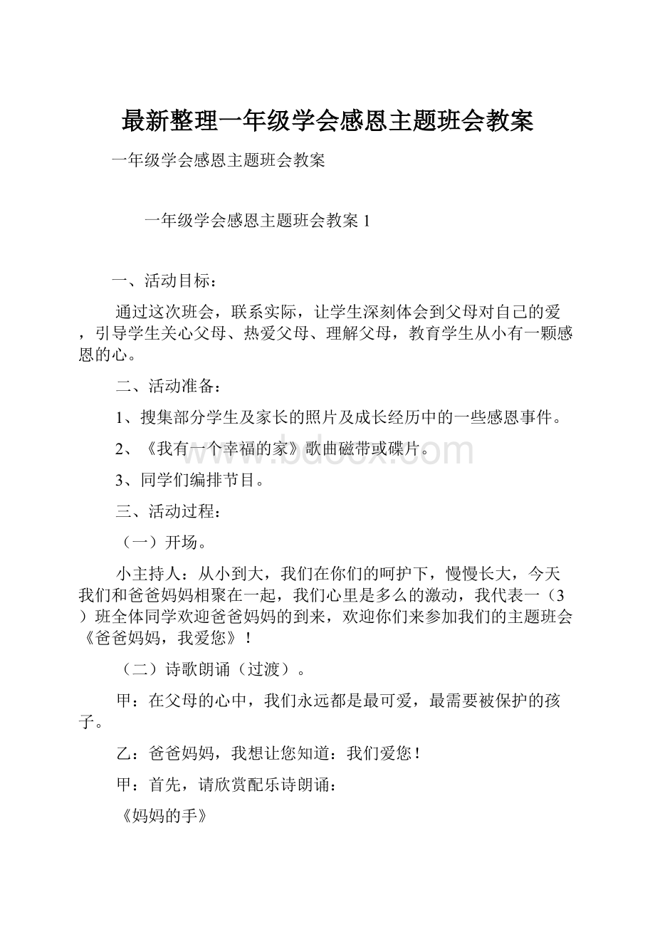 最新整理一年级学会感恩主题班会教案.docx