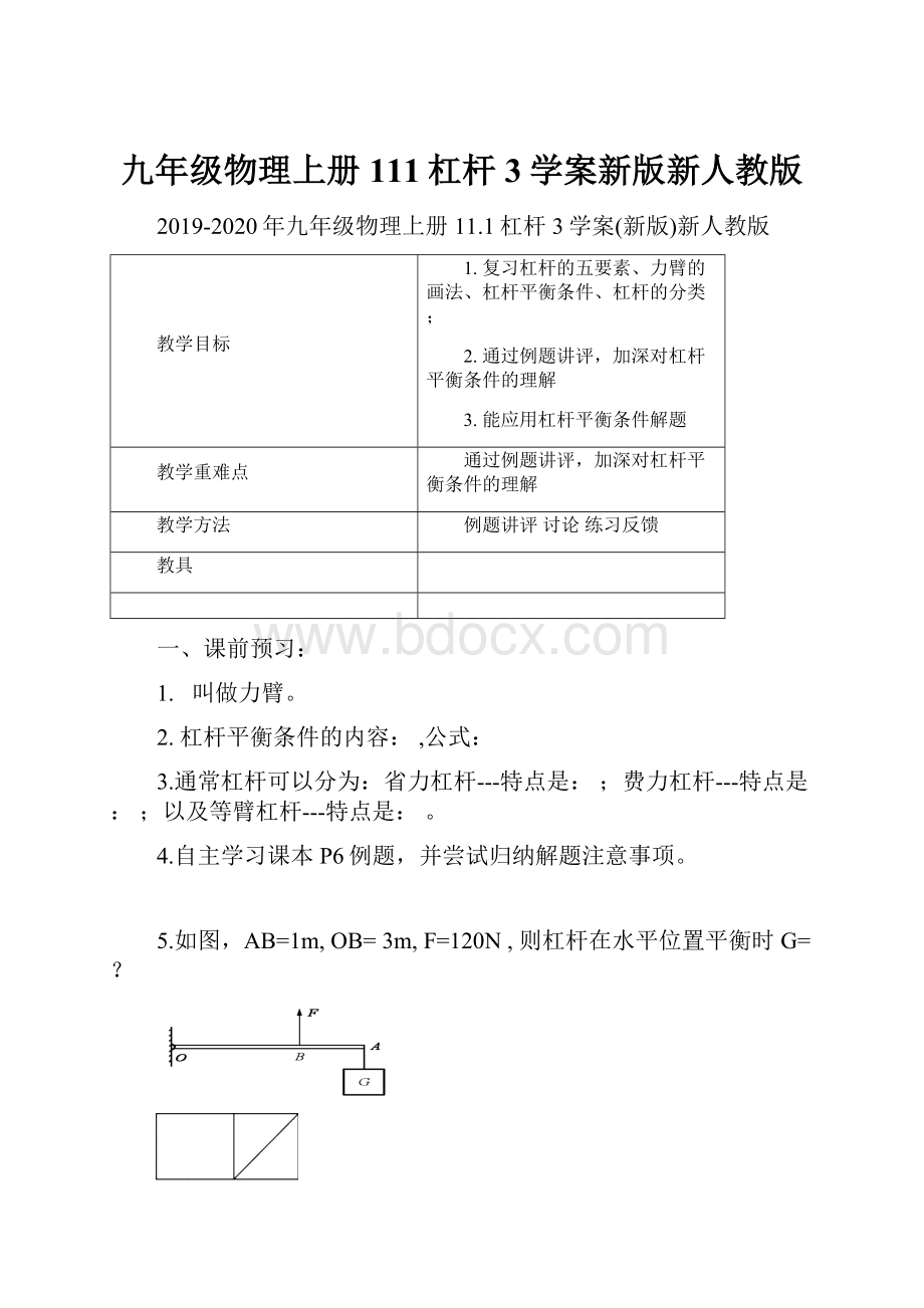 九年级物理上册111杠杆3学案新版新人教版.docx_第1页