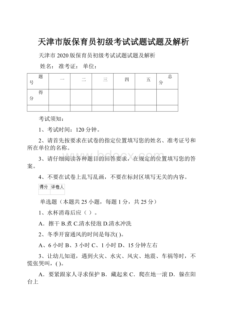天津市版保育员初级考试试题试题及解析.docx