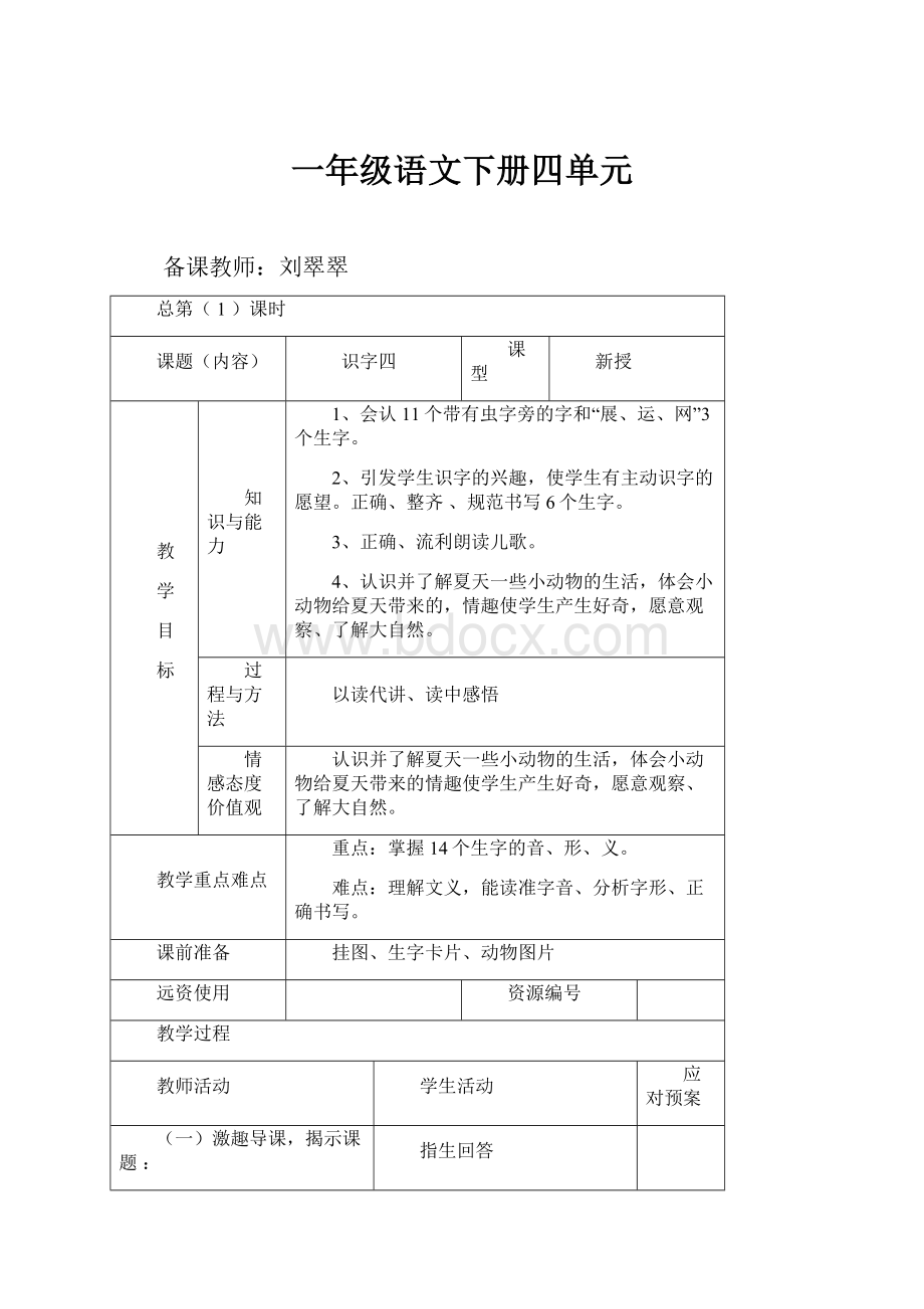 一年级语文下册四单元.docx