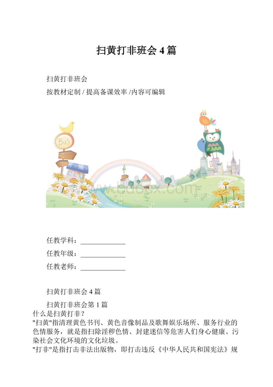 扫黄打非班会4篇.docx