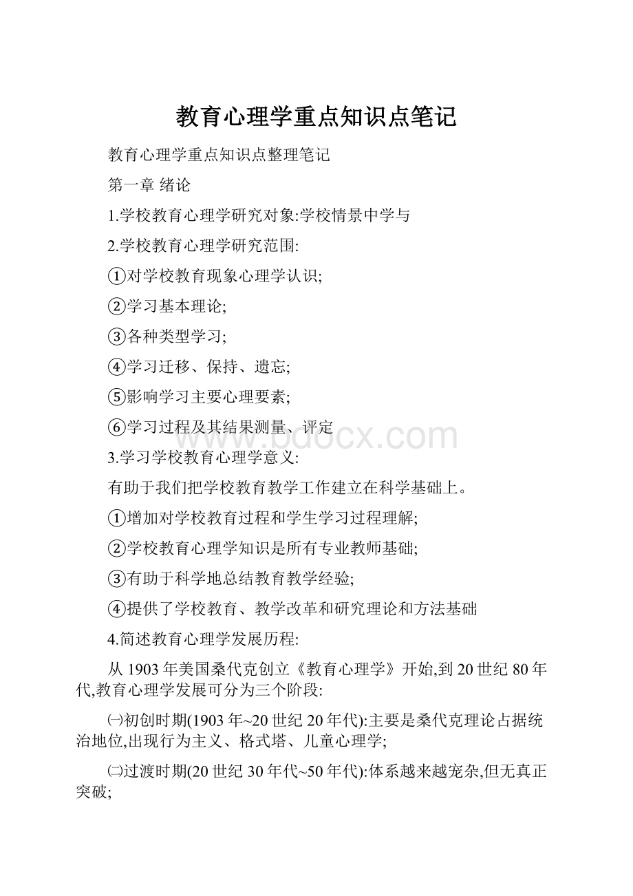 教育心理学重点知识点笔记.docx