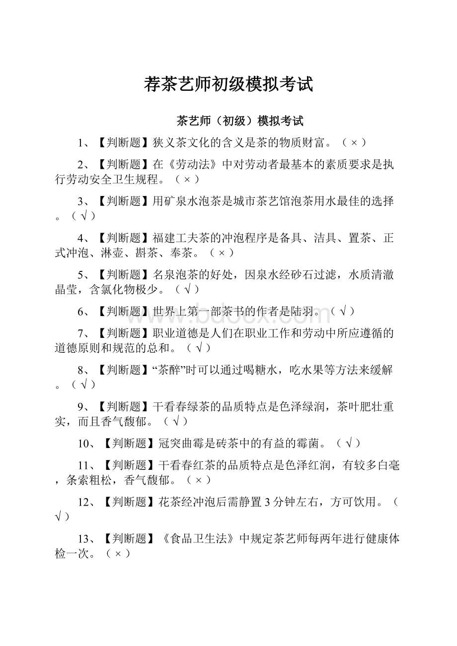 荐茶艺师初级模拟考试.docx