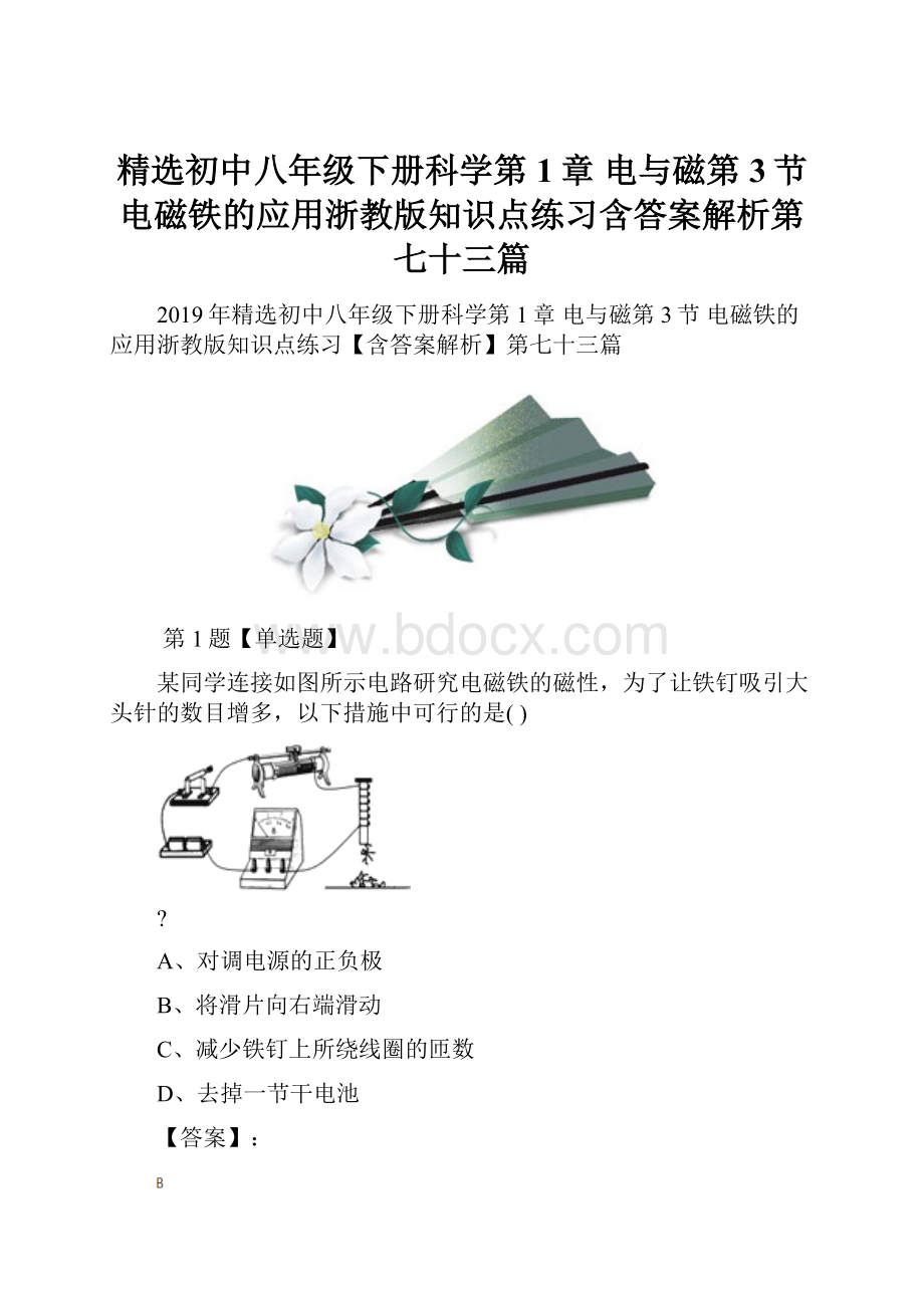 精选初中八年级下册科学第1章 电与磁第3节 电磁铁的应用浙教版知识点练习含答案解析第七十三篇.docx