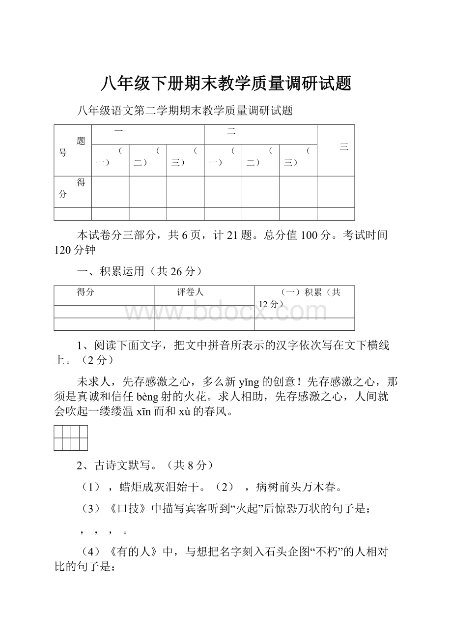 八年级下册期末教学质量调研试题.docx_第1页