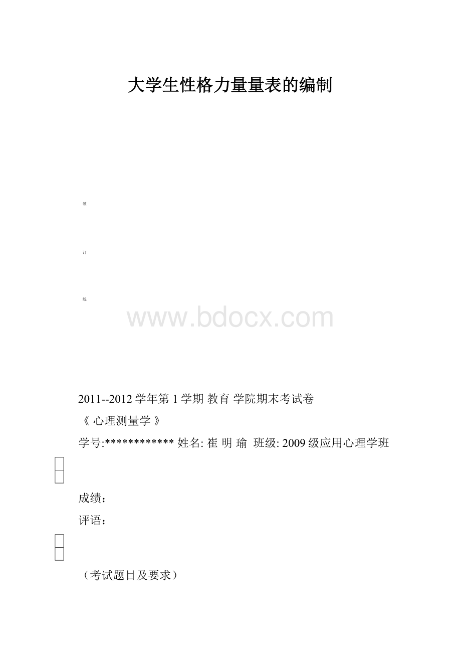 大学生性格力量量表的编制.docx