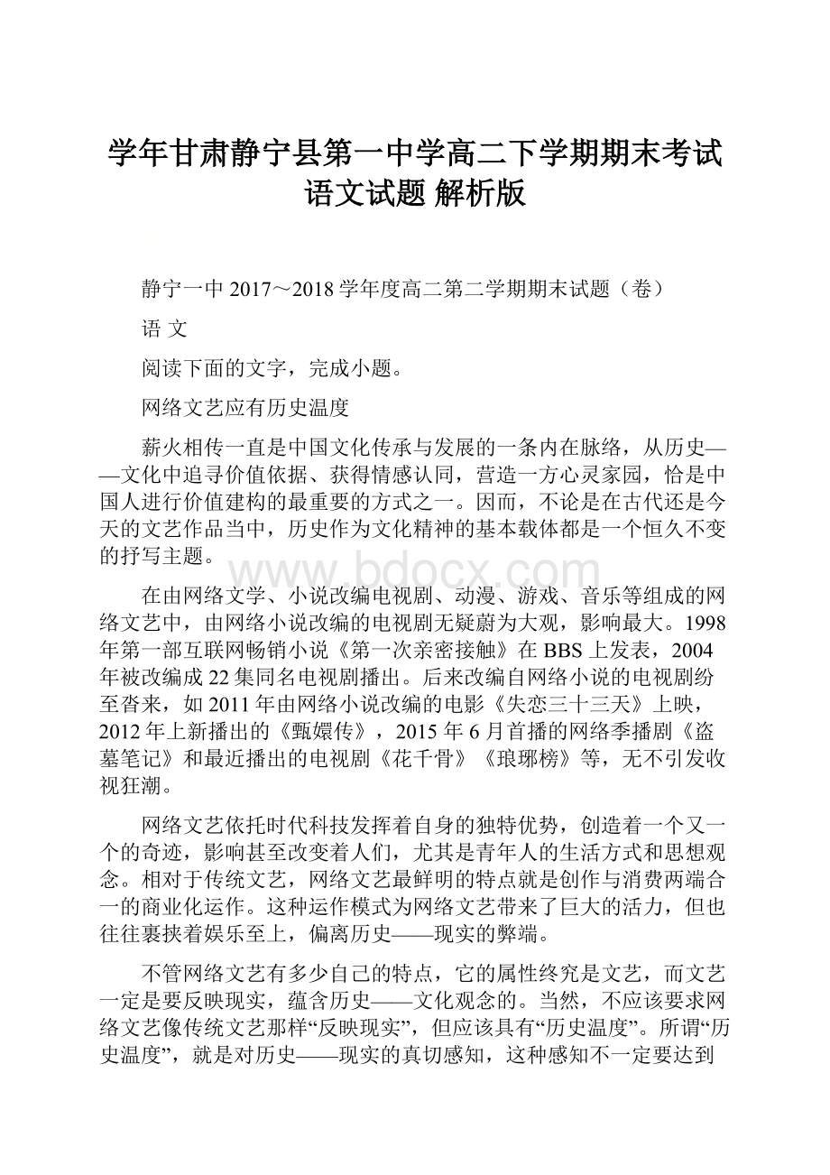 学年甘肃静宁县第一中学高二下学期期末考试语文试题 解析版.docx