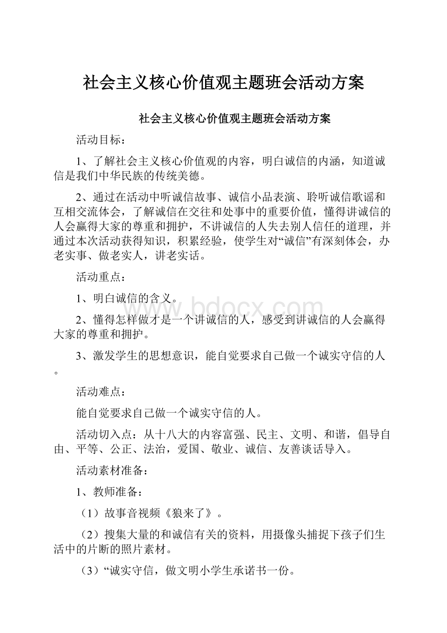 社会主义核心价值观主题班会活动方案.docx_第1页