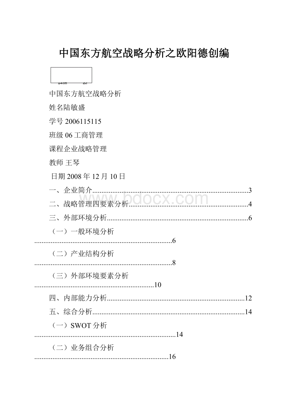 中国东方航空战略分析之欧阳德创编.docx_第1页