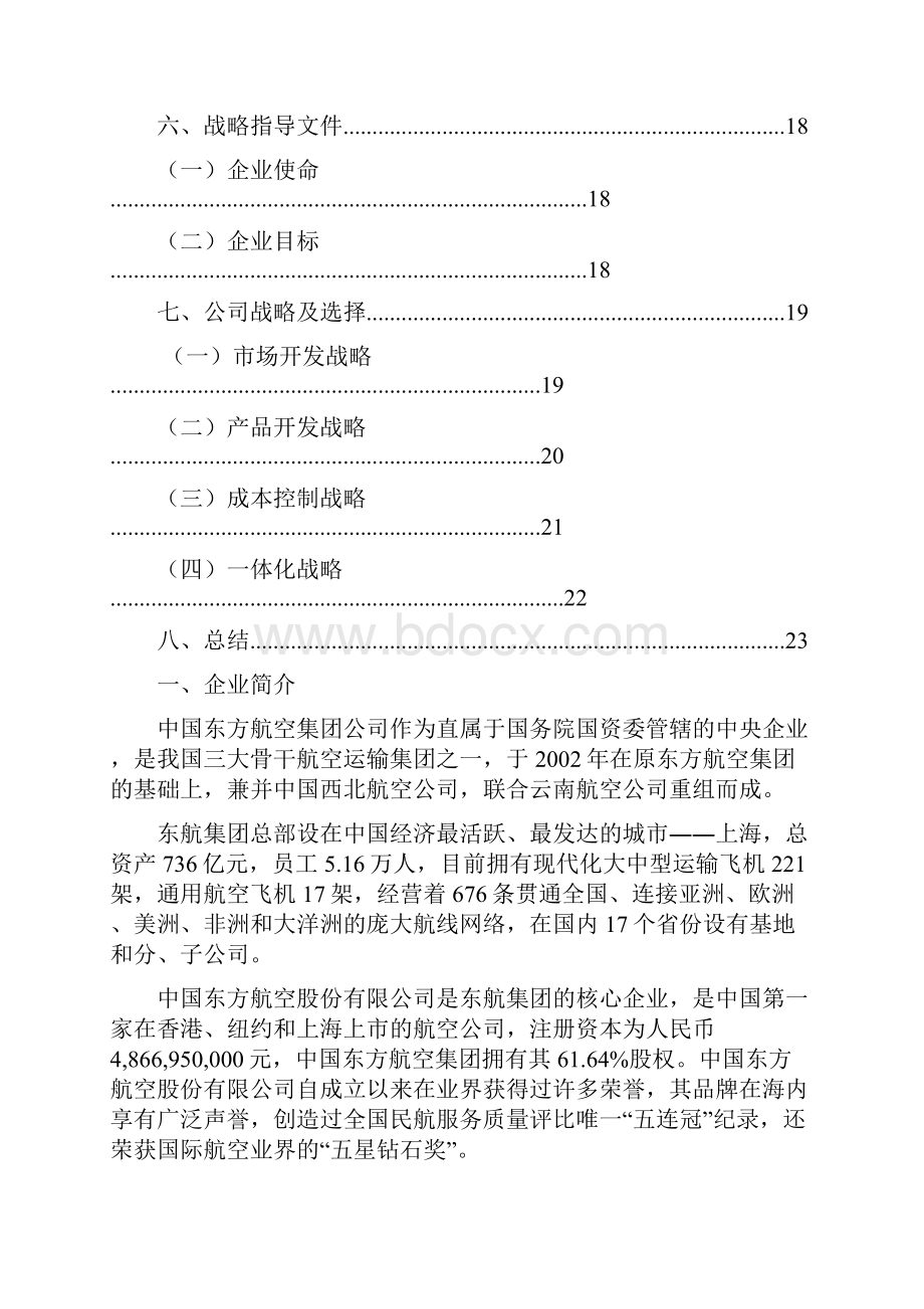 中国东方航空战略分析之欧阳德创编.docx_第2页