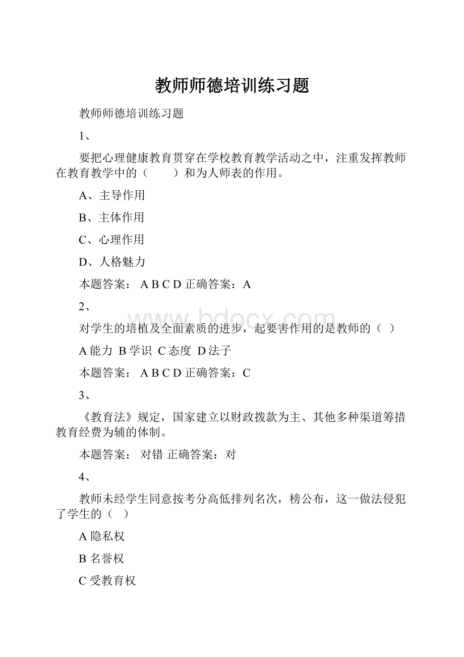 教师师德培训练习题.docx