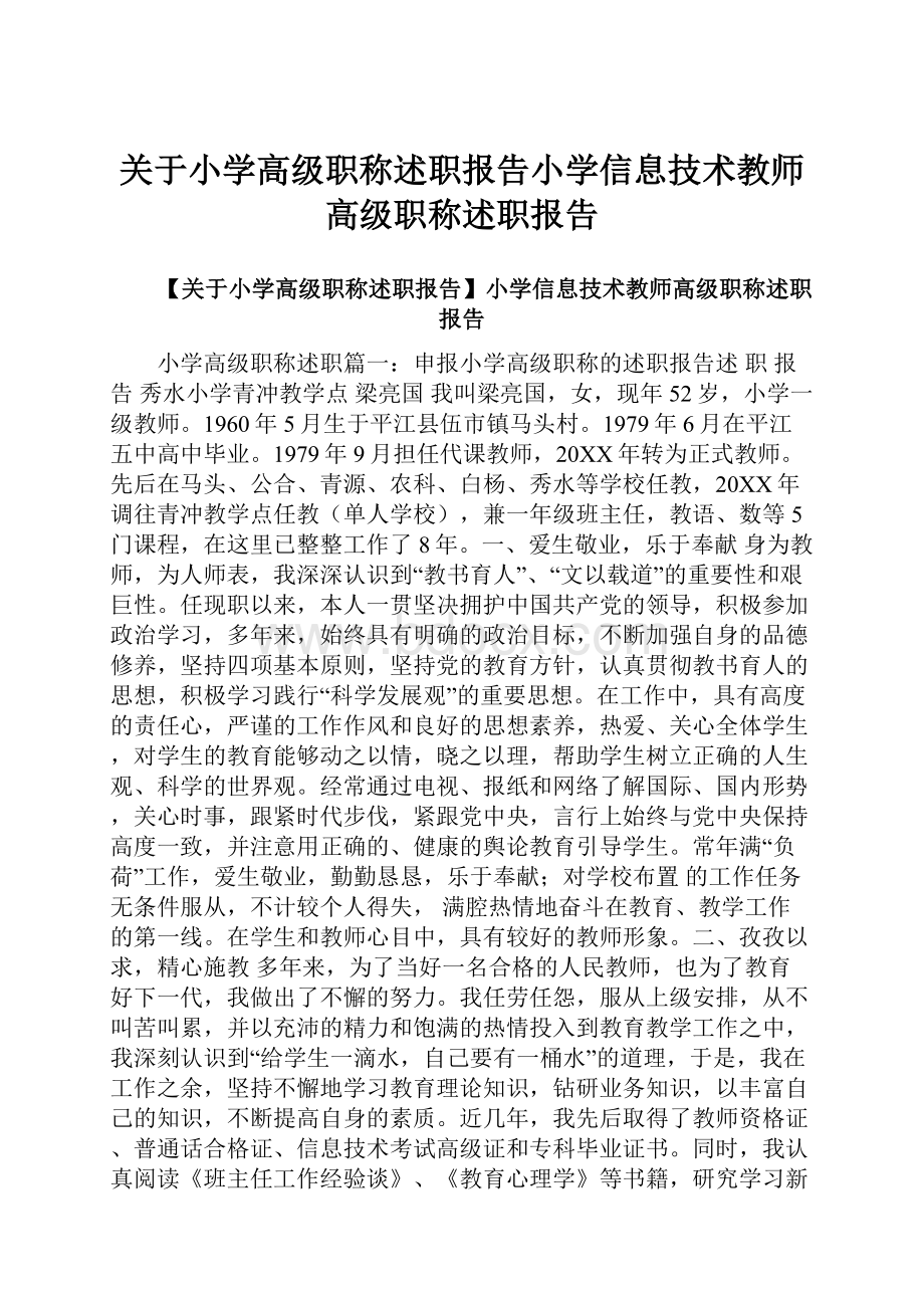 关于小学高级职称述职报告小学信息技术教师高级职称述职报告.docx