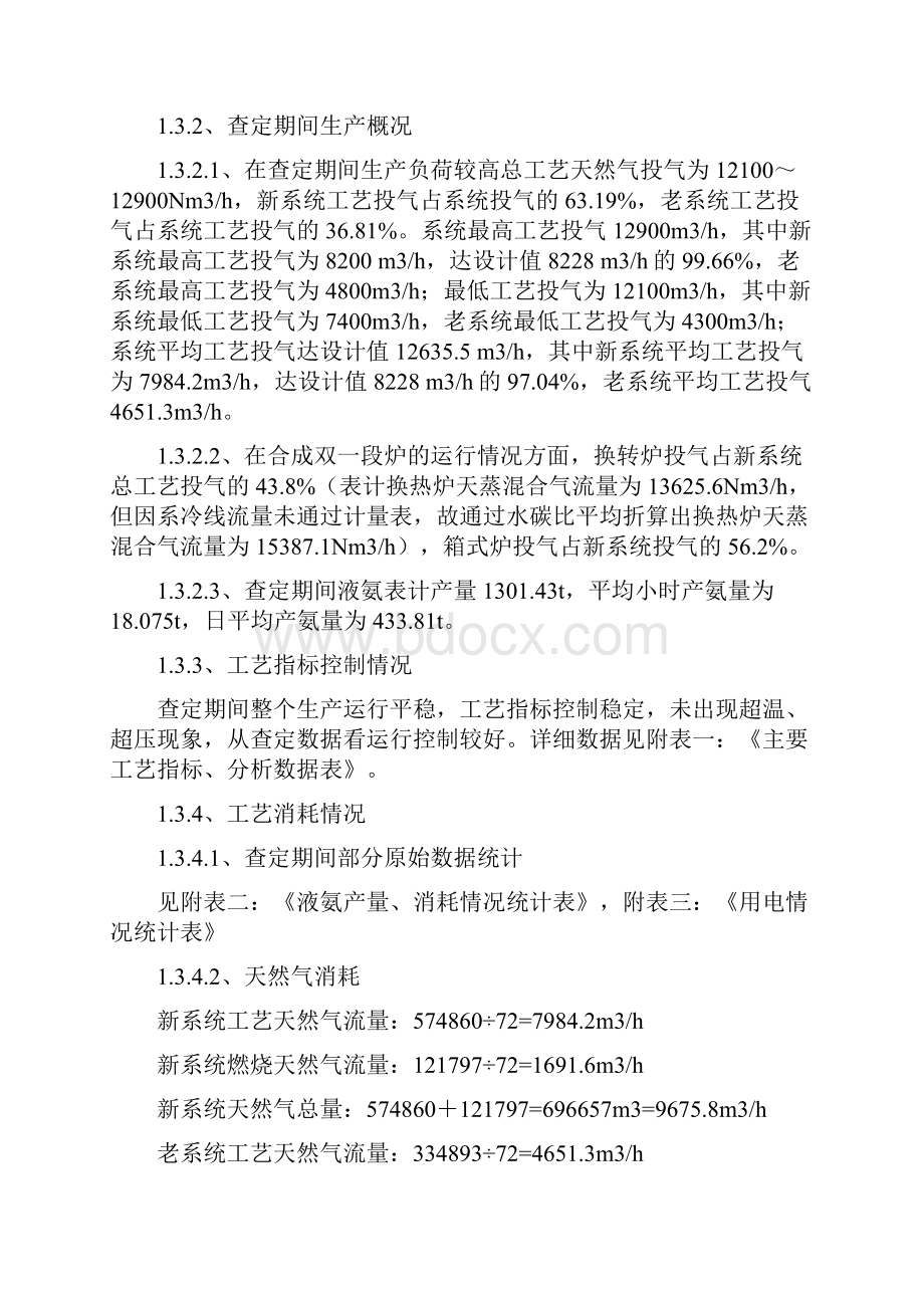 合成氨15万吨年生产装置查定报告.docx_第2页