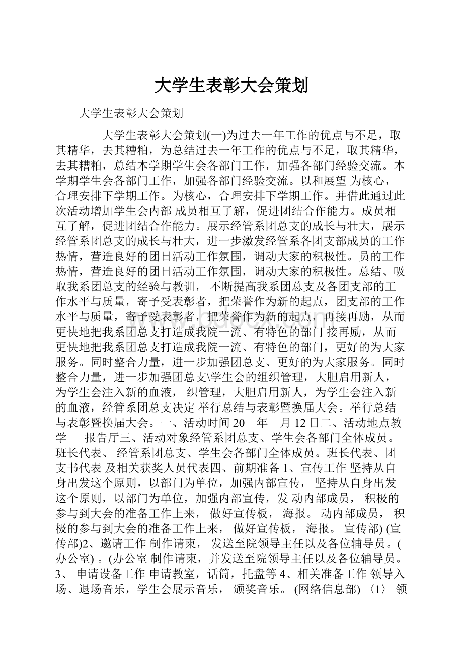 大学生表彰大会策划.docx