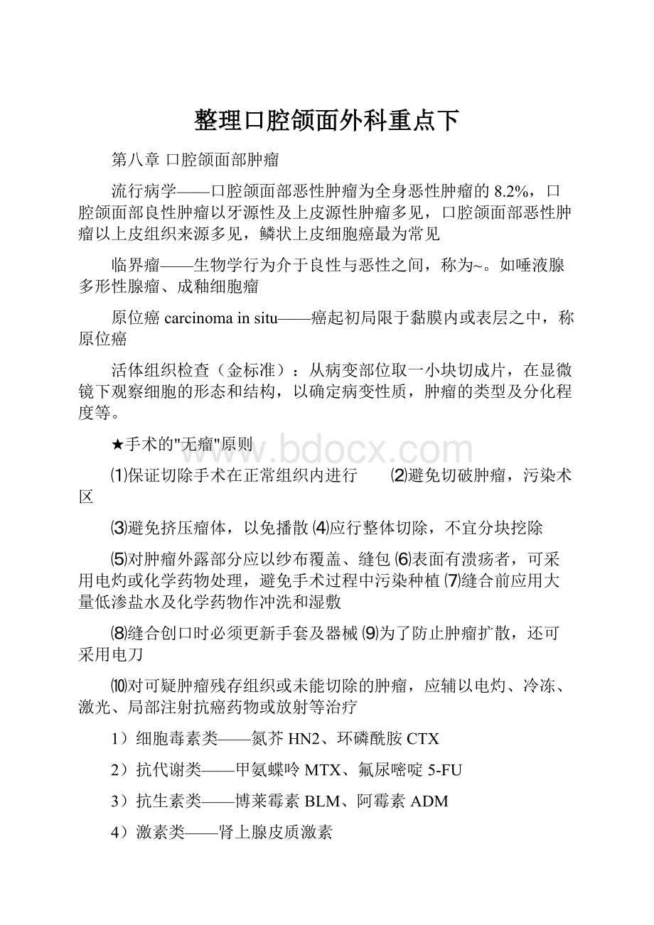 整理口腔颌面外科重点下.docx