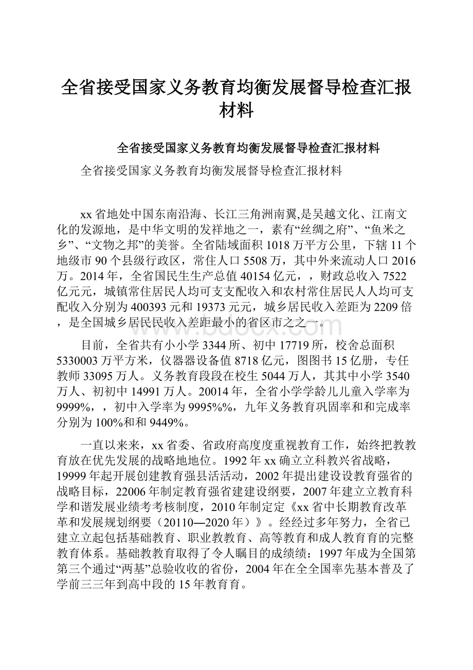 全省接受国家义务教育均衡发展督导检查汇报材料.docx_第1页