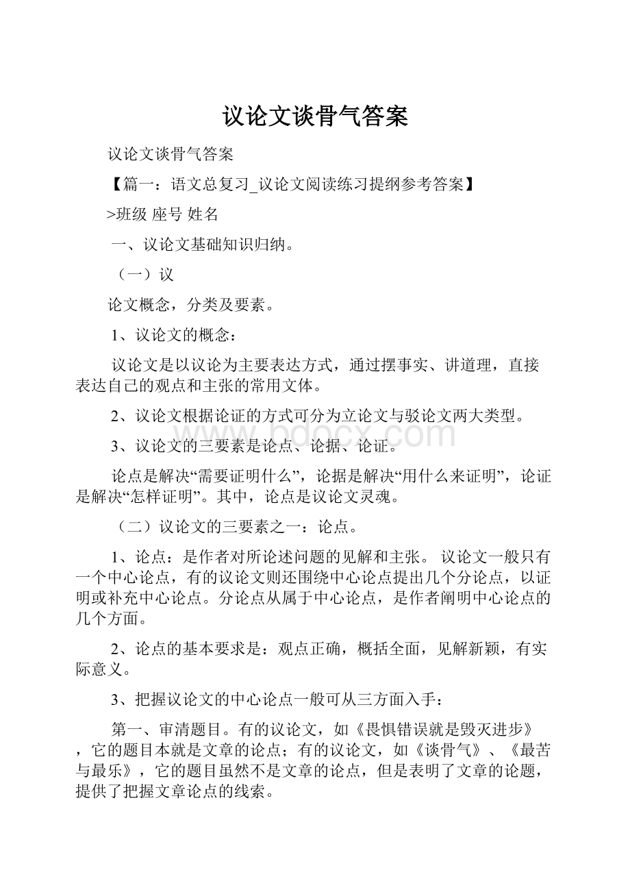 议论文谈骨气答案.docx