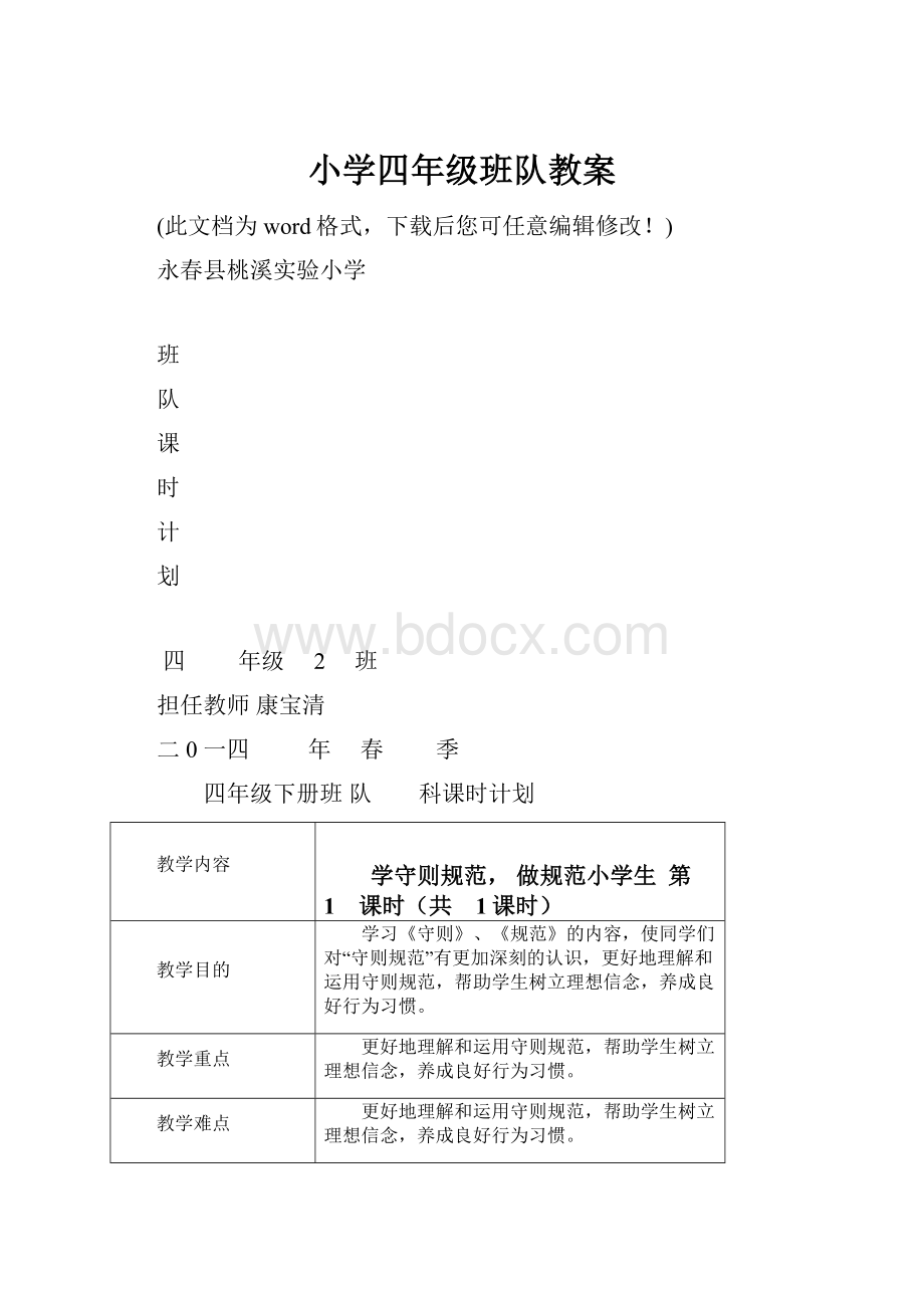 小学四年级班队教案.docx