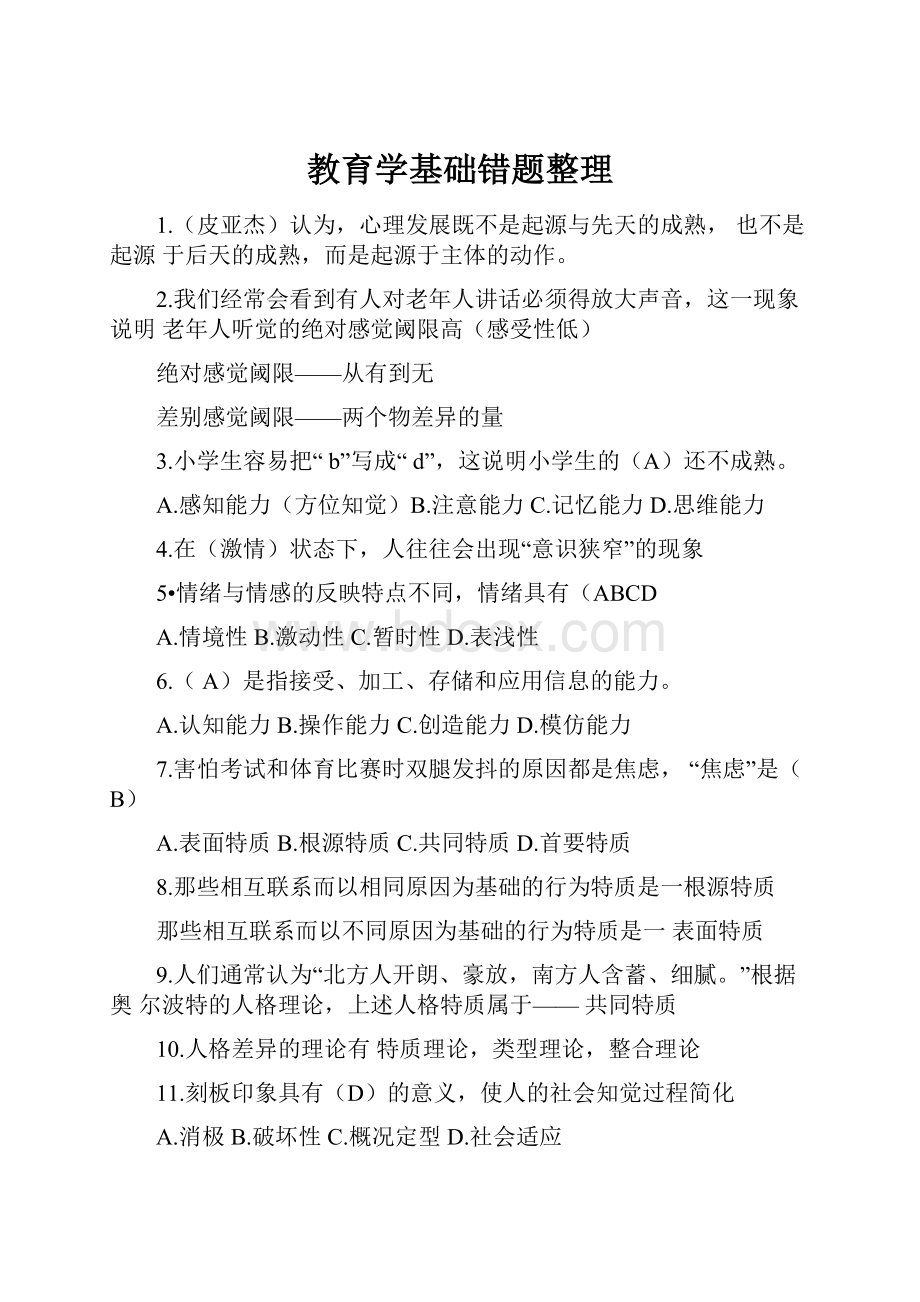 教育学基础错题整理.docx_第1页