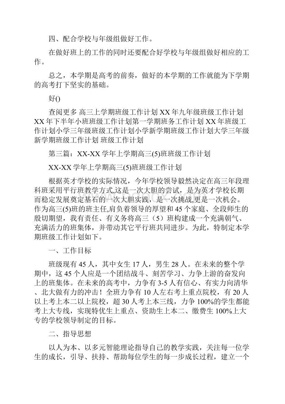 高三上学期班级工作计划精选多篇.docx_第3页