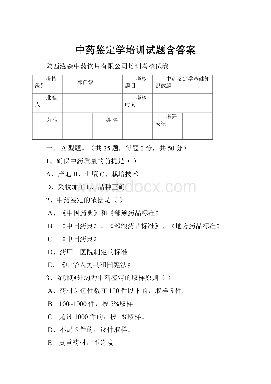 中药鉴定学培训试题含答案.docx