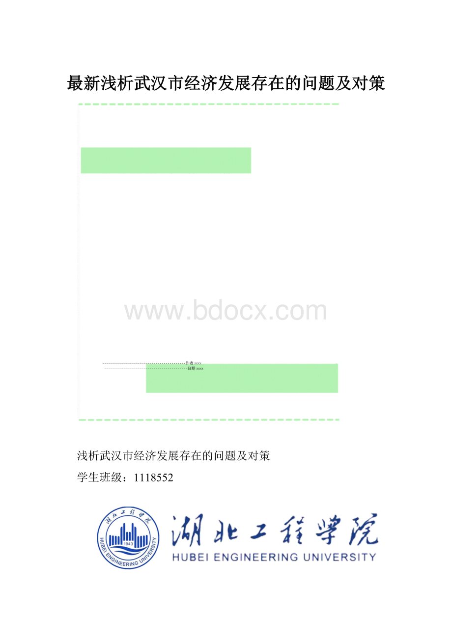 最新浅析武汉市经济发展存在的问题及对策.docx