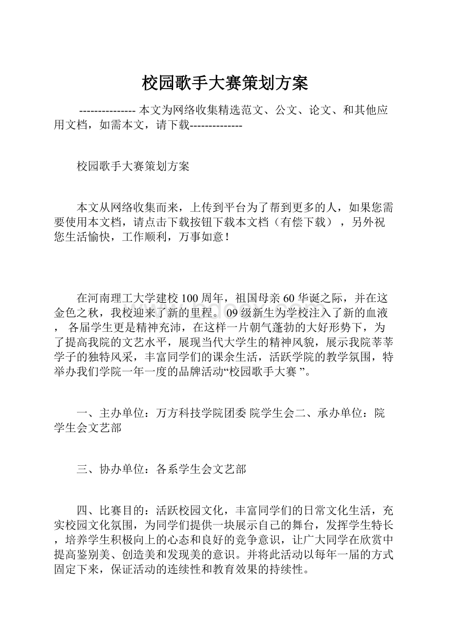 校园歌手大赛策划方案.docx_第1页