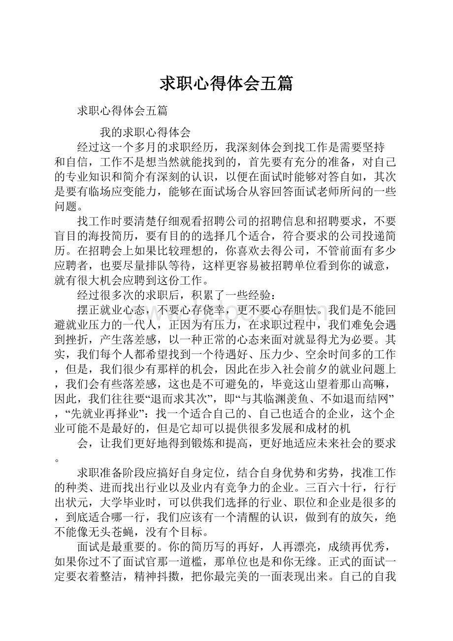 求职心得体会五篇.docx_第1页