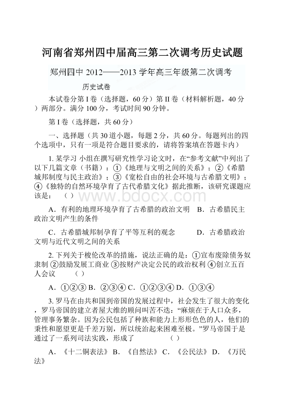 河南省郑州四中届高三第二次调考历史试题.docx