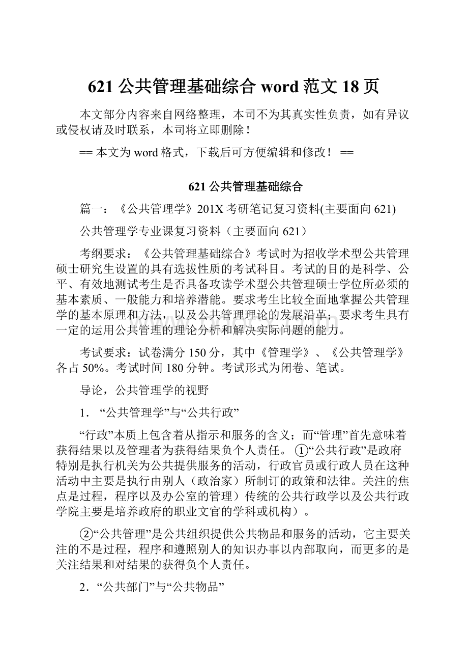 621公共管理基础综合word范文 18页.docx_第1页