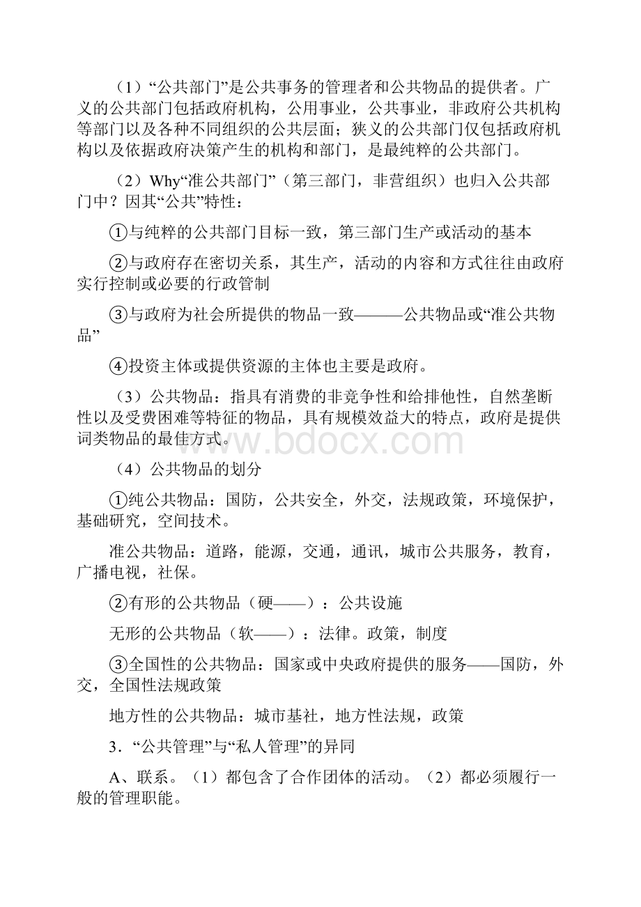 621公共管理基础综合word范文 18页.docx_第2页