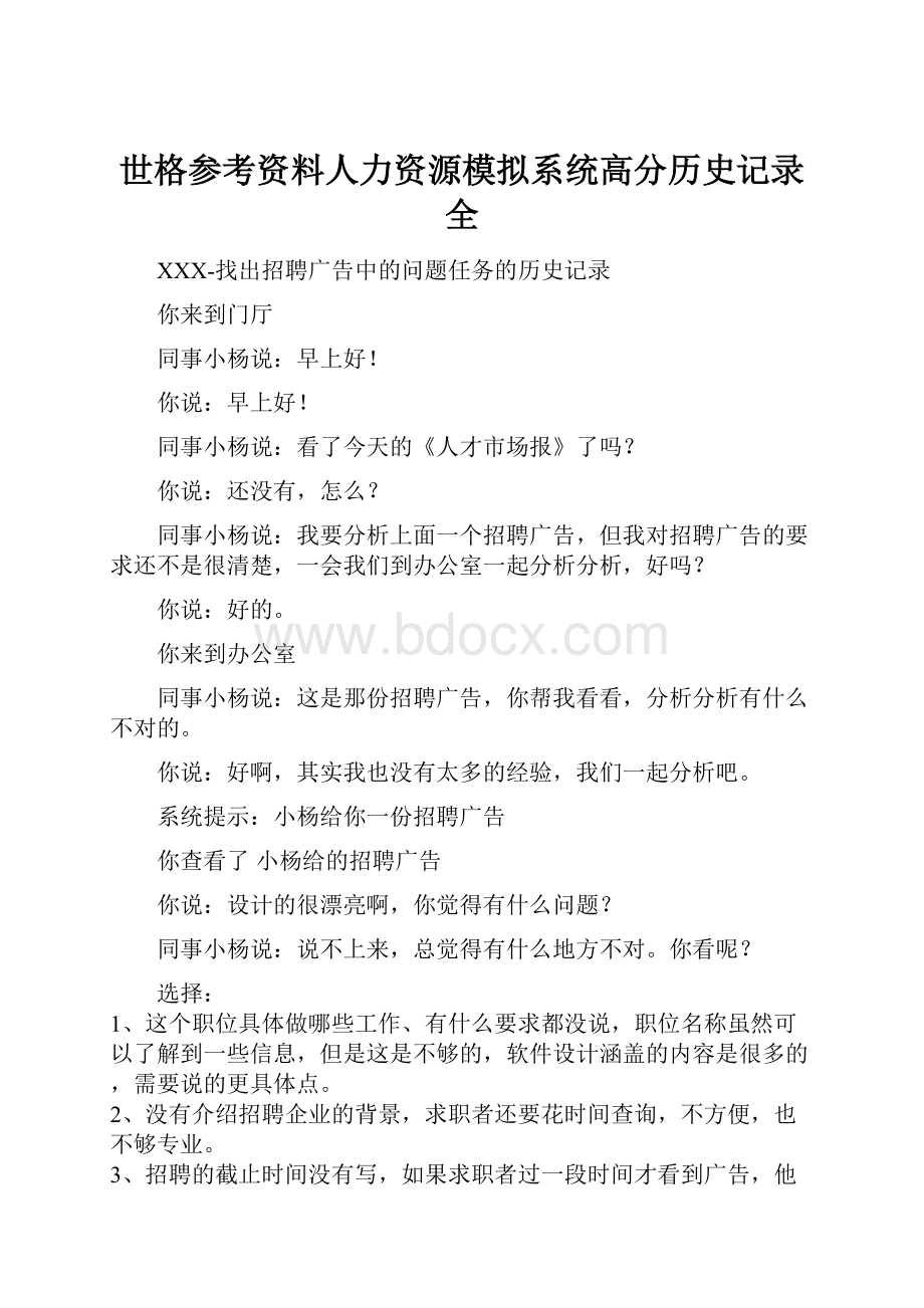 世格参考资料人力资源模拟系统高分历史记录全.docx