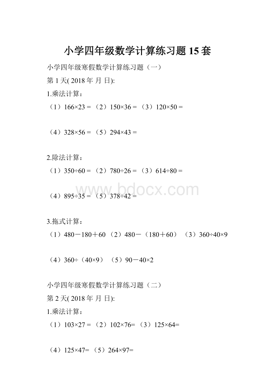 小学四年级数学计算练习题15套.docx_第1页