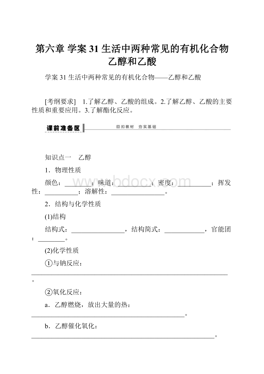 第六章 学案31 生活中两种常见的有机化合物乙醇和乙酸.docx