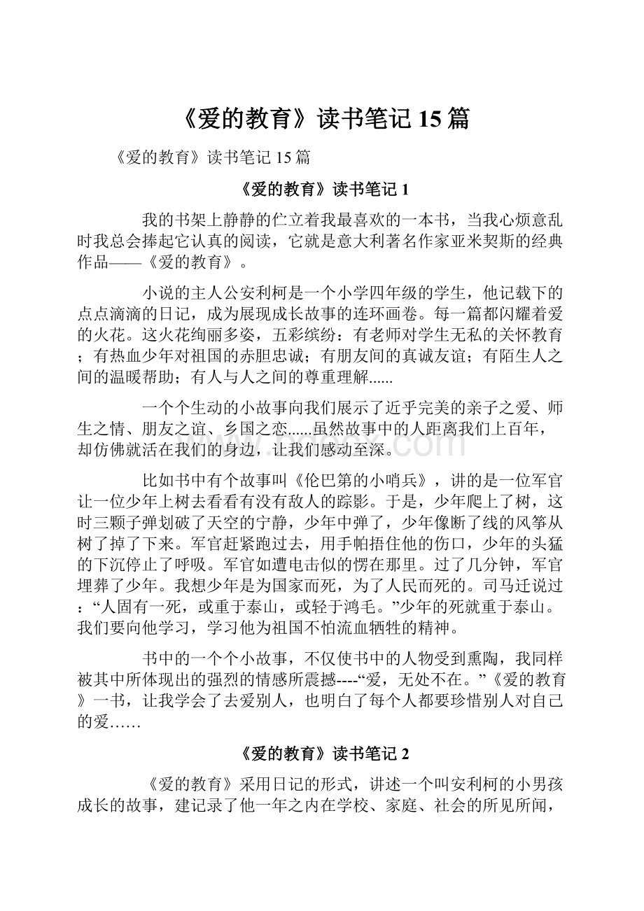 《爱的教育》读书笔记15篇.docx