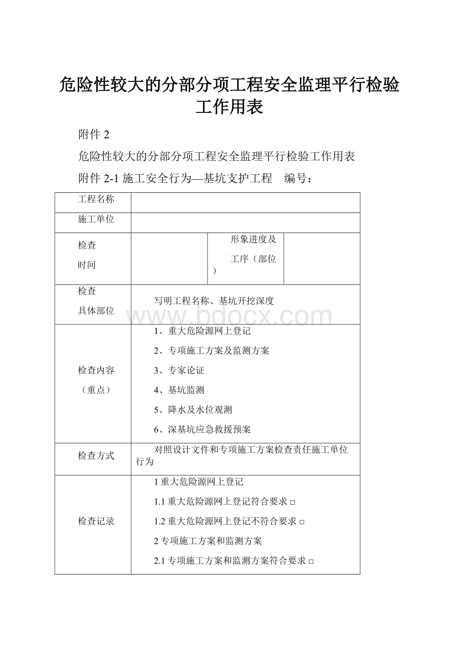 危险性较大的分部分项工程安全监理平行检验工作用表.docx_第1页