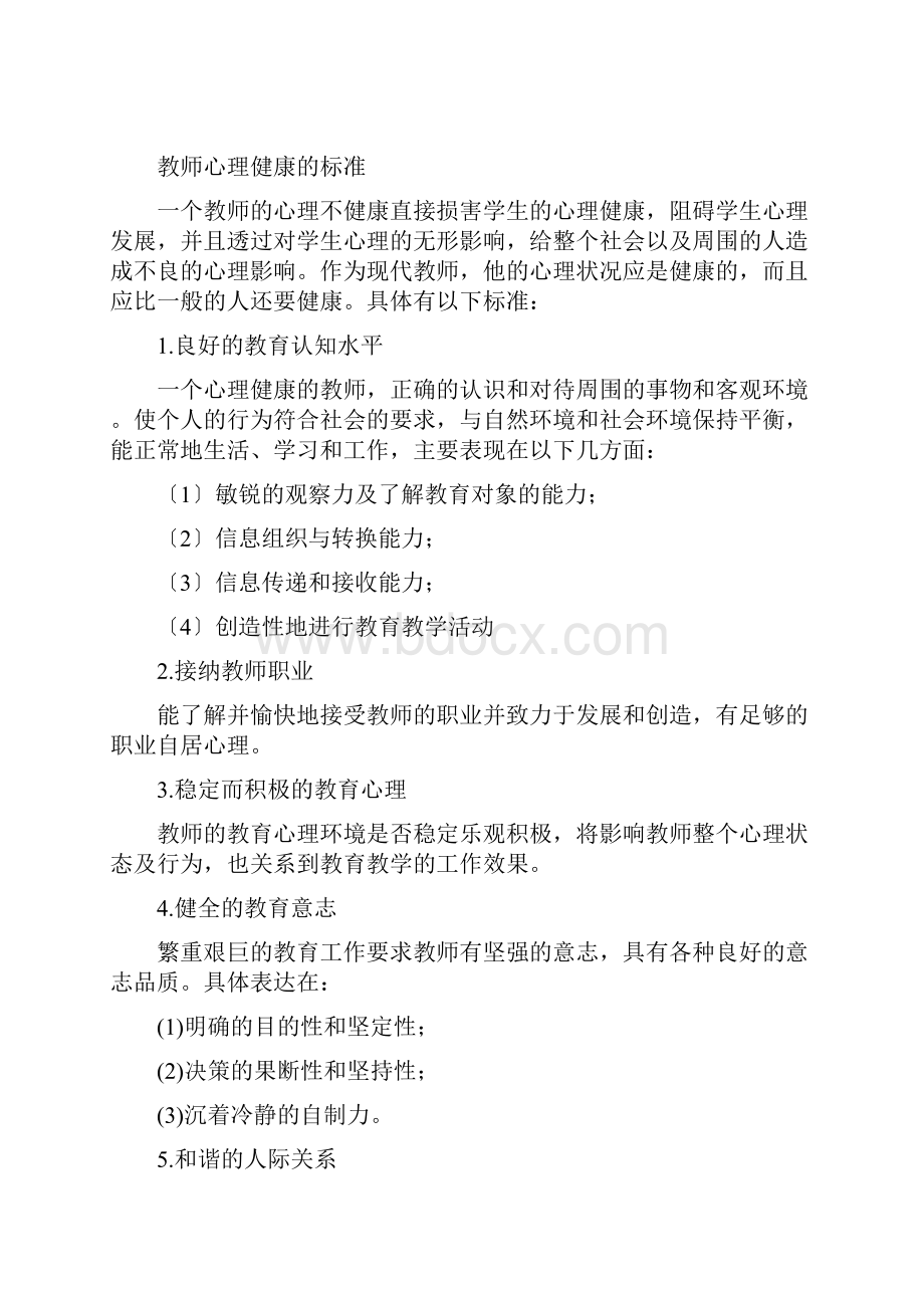 心理健康教育宣传材料.docx_第2页