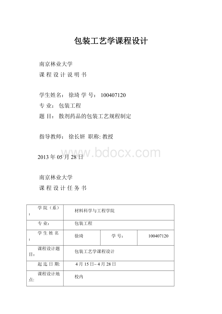 包装工艺学课程设计.docx