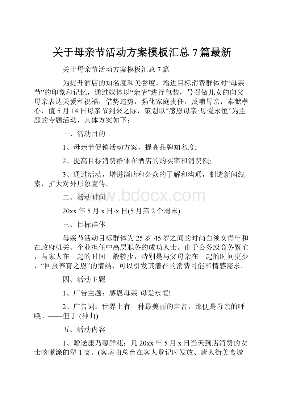 关于母亲节活动方案模板汇总7篇最新.docx_第1页