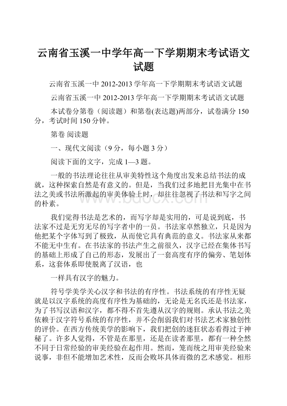 云南省玉溪一中学年高一下学期期末考试语文试题.docx_第1页