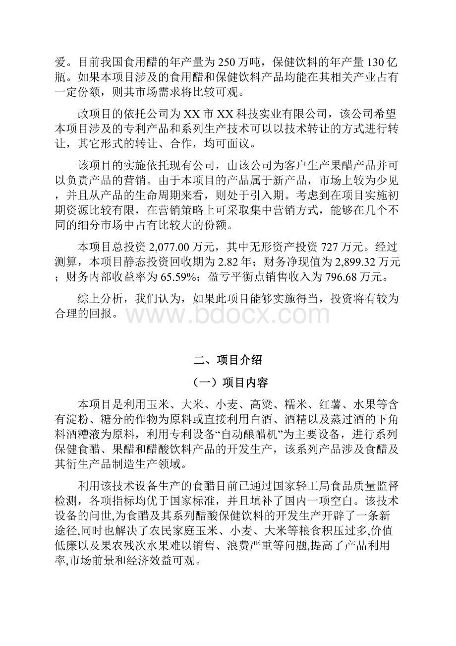 精品文档全自动酿醋机及其保健醋酸饮料开发生产项目商业计划书.docx_第2页