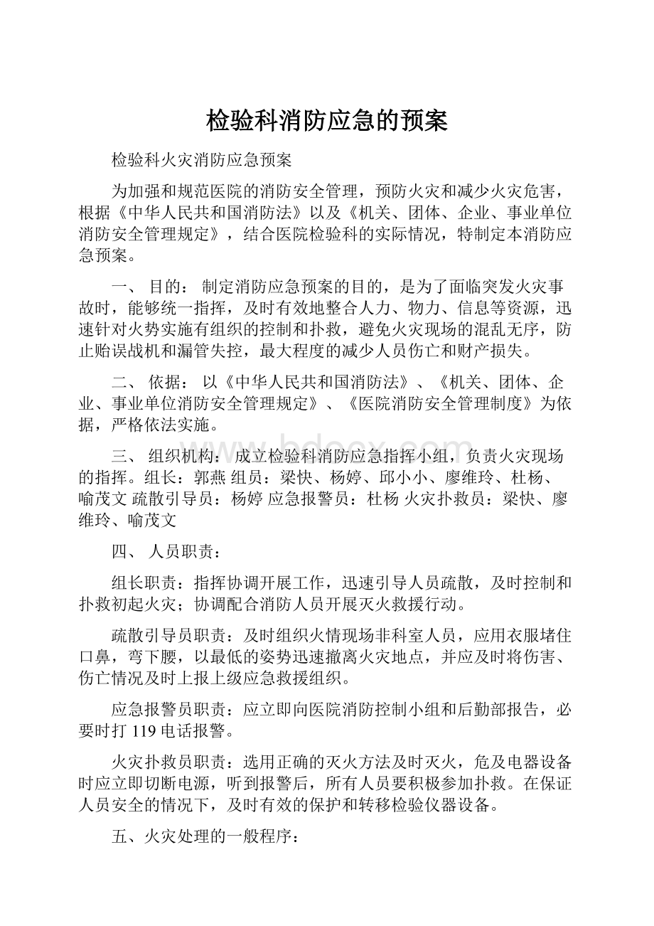 检验科消防应急的预案.docx