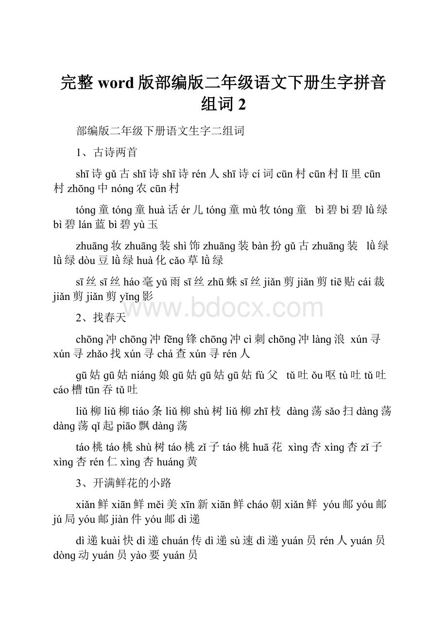 完整word版部编版二年级语文下册生字拼音组词2.docx