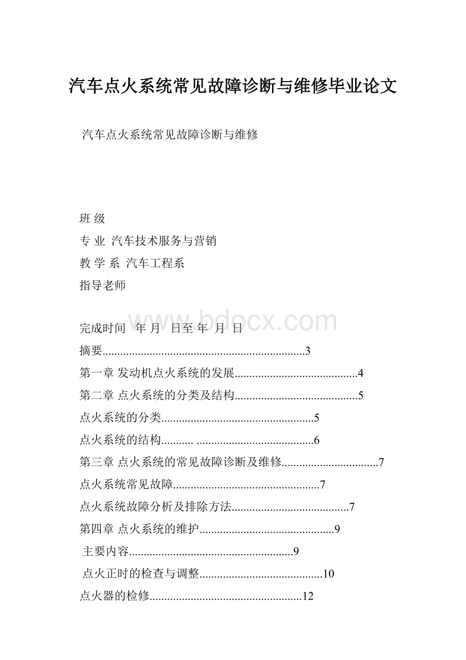 汽车点火系统常见故障诊断与维修毕业论文.docx