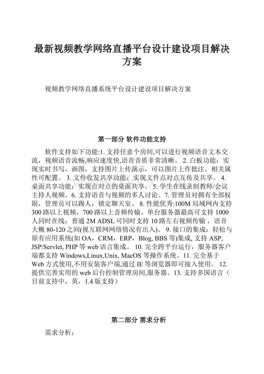 最新视频教学网络直播平台设计建设项目解决方案.docx