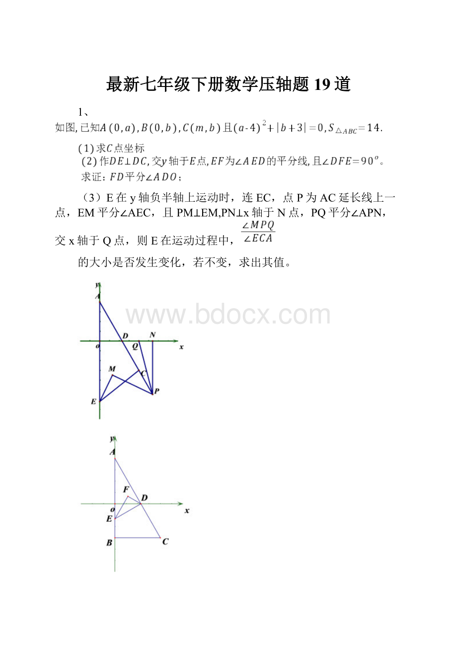 最新七年级下册数学压轴题19道.docx