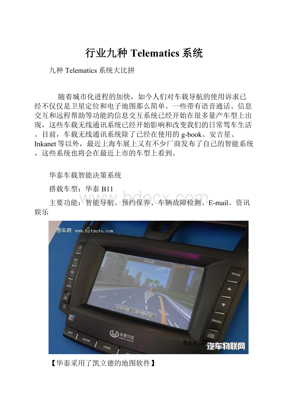 行业九种Telematics系统.docx_第1页