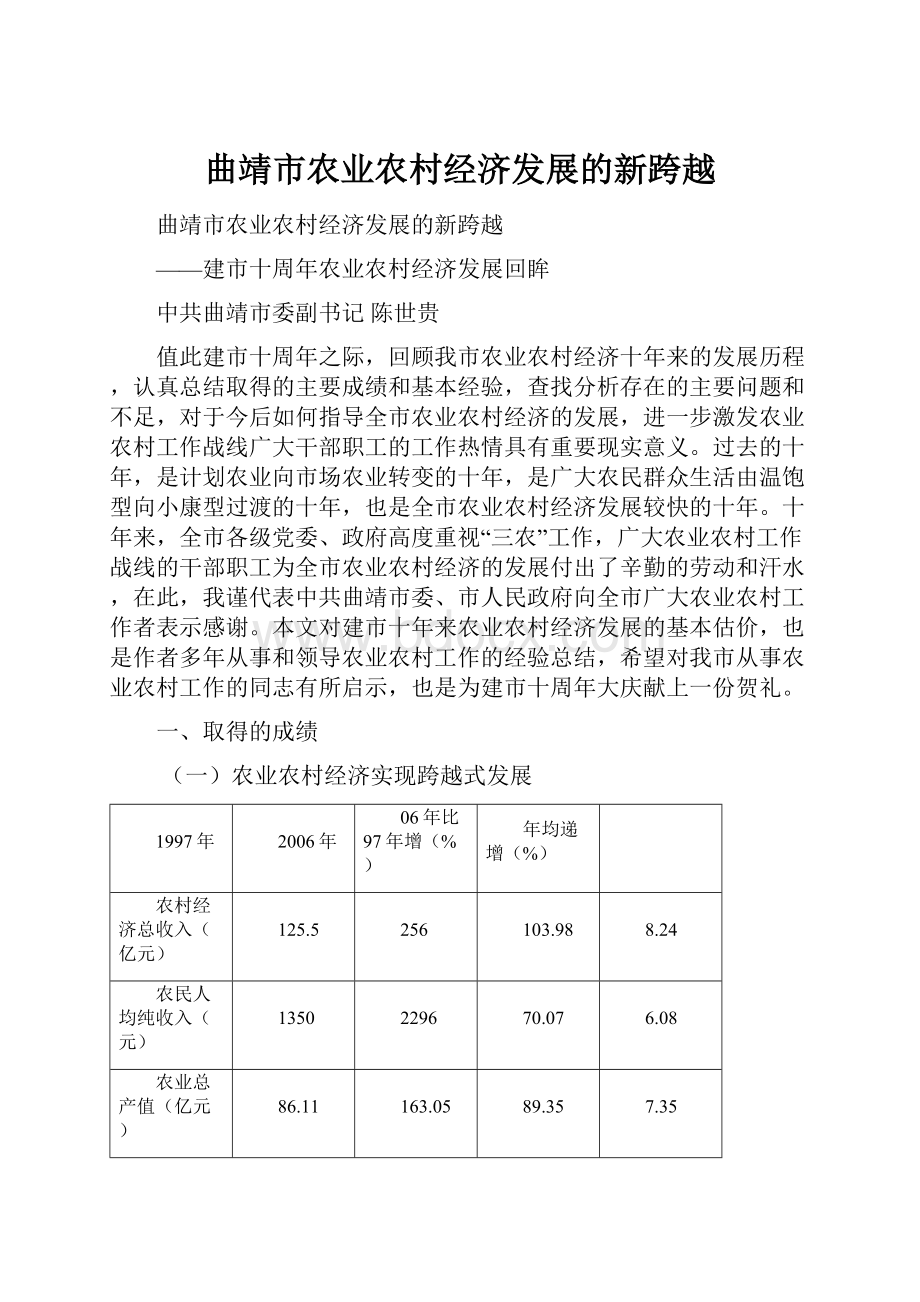 曲靖市农业农村经济发展的新跨越.docx