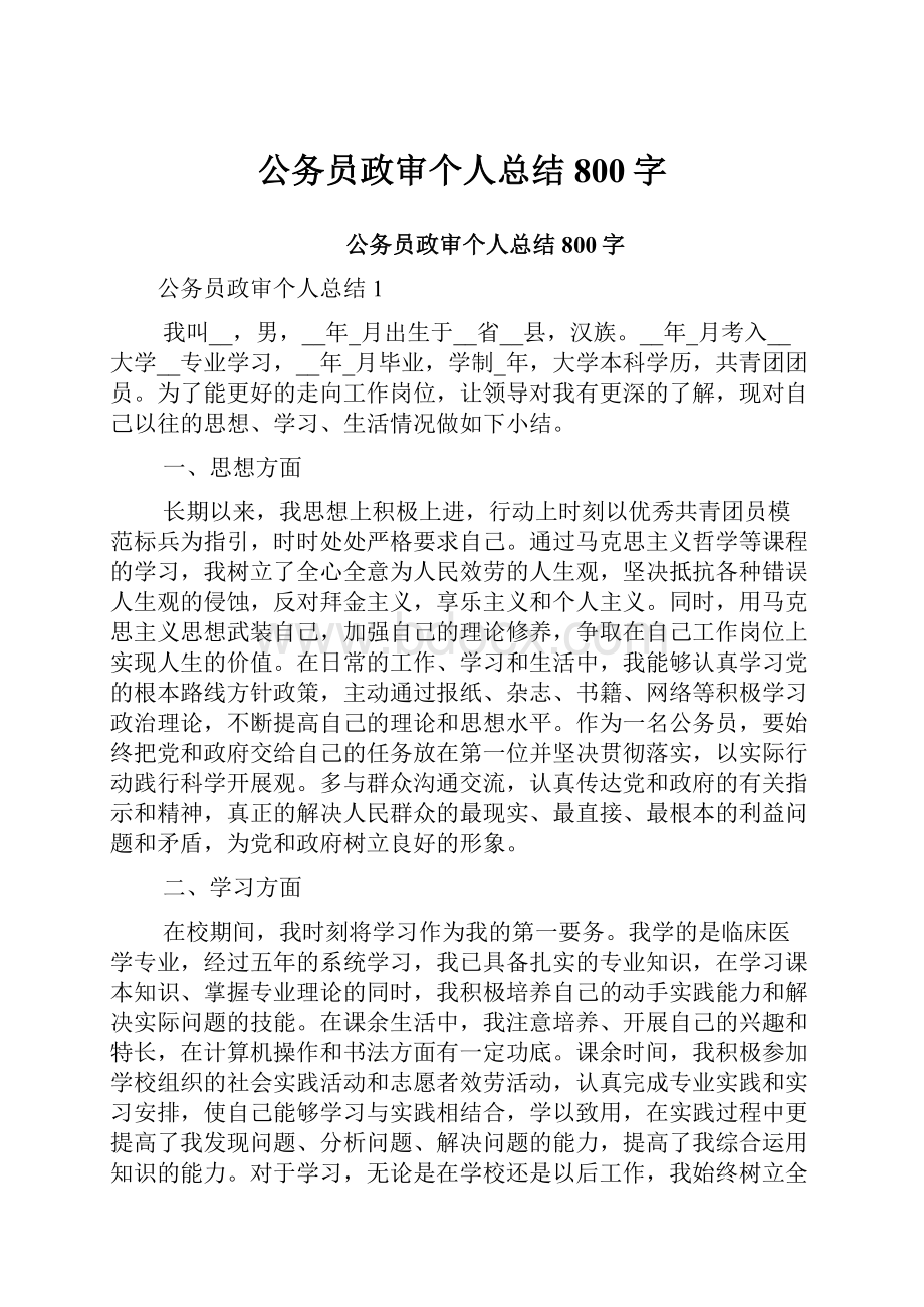 公务员政审个人总结800字.docx