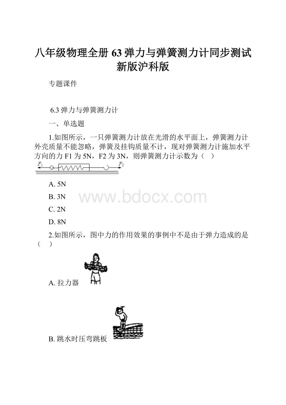 八年级物理全册63弹力与弹簧测力计同步测试新版沪科版.docx